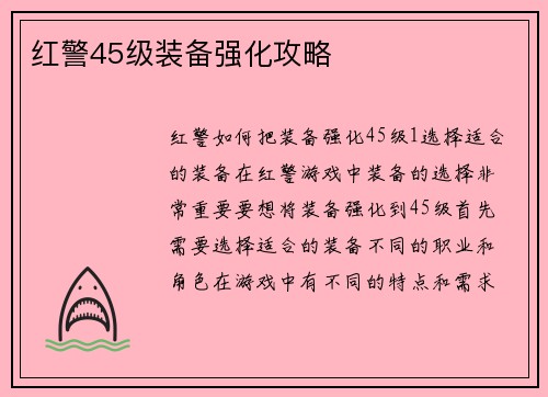 红警45级装备强化攻略