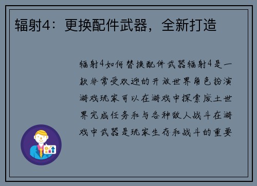 辐射4：更换配件武器，全新打造