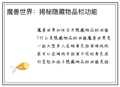 魔兽世界：揭秘隐藏物品栏功能