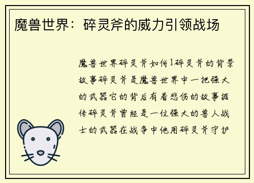 魔兽世界：碎灵斧的威力引领战场