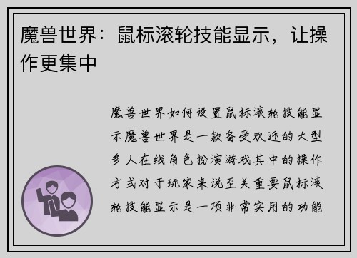 魔兽世界：鼠标滚轮技能显示，让操作更集中