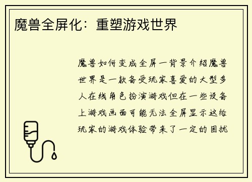 魔兽全屏化：重塑游戏世界